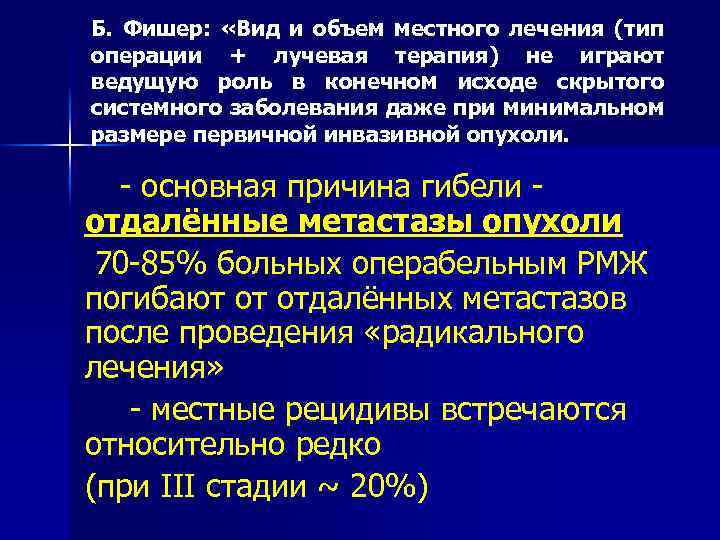 Б. Фишер: «Вид и объем местного лечения (тип операции + лучевая терапия) не играют