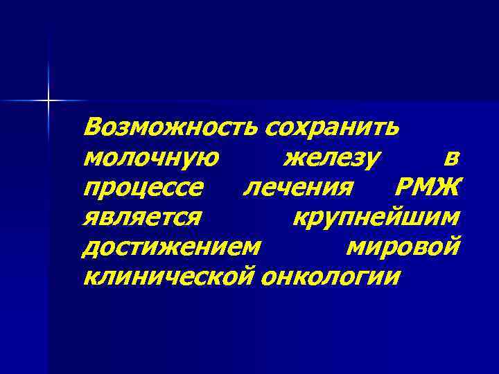 Возможность сохранить молочную железу в процессе лечения РМЖ является крупнейшим достижением мировой клинической онкологии