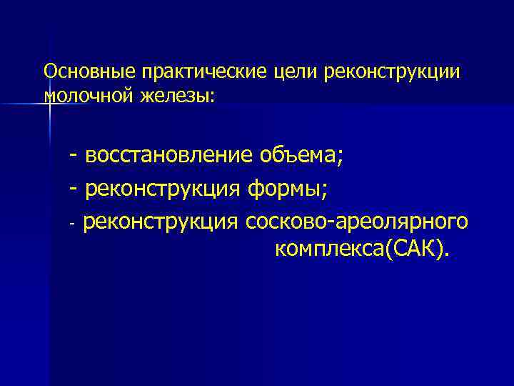 Основные практические цели реконструкции молочной железы: - восстановление объема; - реконструкция формы; - реконструкция