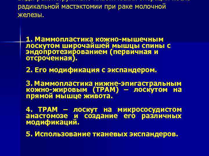 Виды реконструктивно-пластических операций после радикальной мастэктомии при раке молочной железы. 1. Маммопластика кожно-мышечным лоскутом