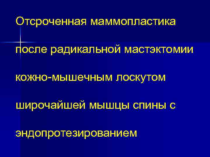 Отсроченная маммопластика после радикальной мастэктомии кожно-мышечным лоскутом широчайшей мышцы спины с эндопротезированием 