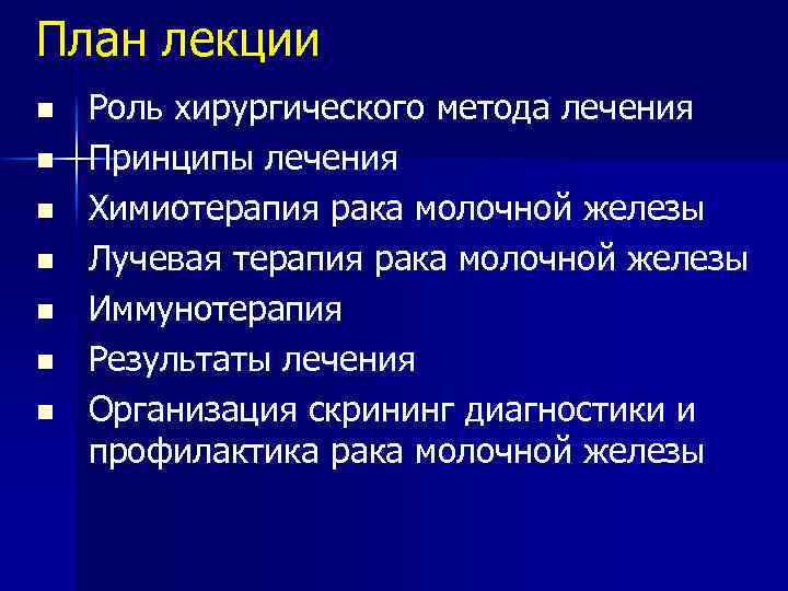 План лекции n n n n Роль хирургического метода лечения Принципы лечения Химиотерапия рака