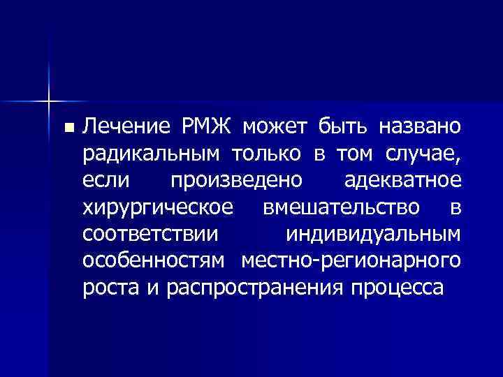 n Лечение РМЖ может быть названо радикальным только в том случае, если произведено адекватное