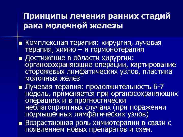 Принципы лечения ранних стадий рака молочной железы n n Комплексная терапия: хирургия, лучевая терапия,