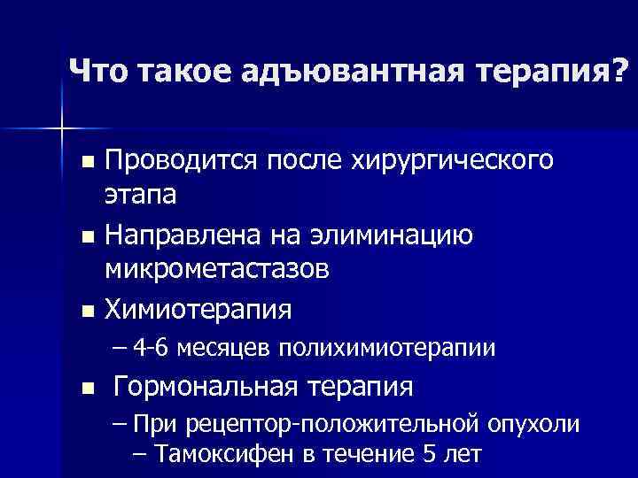 Что такое адъювантная терапия? Проводится после хирургического этапа n Направлена на элиминацию микрометастазов n