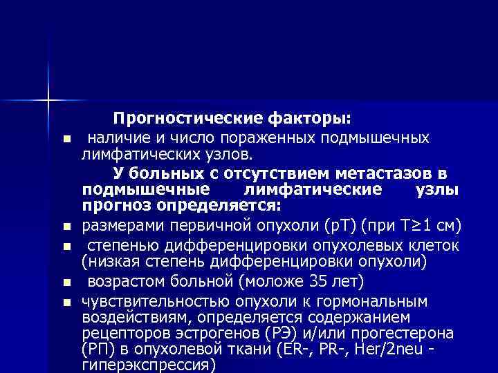 n n n Прогностические факторы: наличие и число пораженных подмышечных лимфатических узлов. У больных