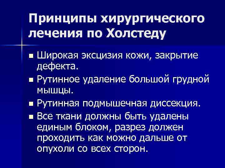 Принципы хирургического лечения по Холстеду Широкая эксцизия кожи, закрытие дефекта. n Рутинное удаление большой