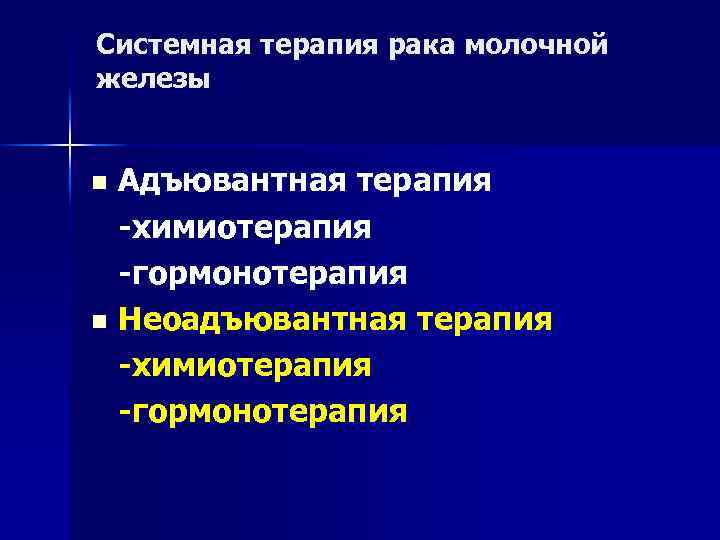 Системная терапия рака молочной железы Адъювантная терапия -химиотерапия -гормонотерапия n Неоадъювантная терапия -химиотерапия -гормонотерапия