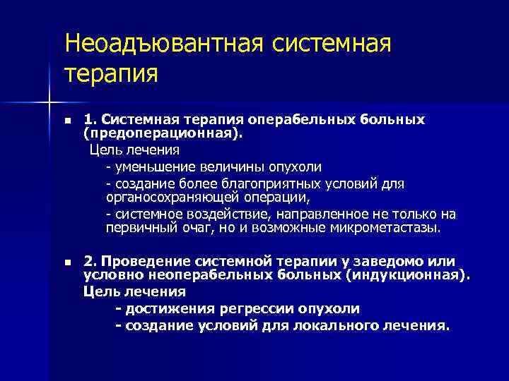 Неоадъювантная системная терапия n 1. Системная терапия операбельных больных (предоперационная). Цель лечения - уменьшение