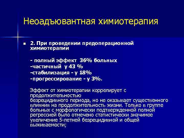 Неоадъювантная химиотерапия n 2. При проведении предоперационной химиотерапии - полный эффект 36% больных -частичный