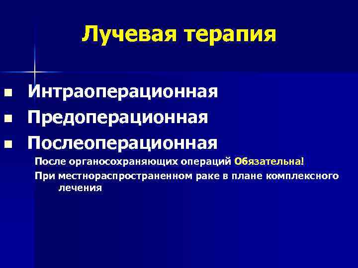 Лучевая терапия n n n Интраоперационная Предоперационная После органосохраняющих операций Обязательна! При местнораспространенном раке