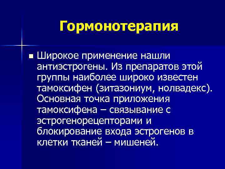 Гормонотерапия n Широкое применение нашли антиэстрогены. Из препаратов этой группы наиболее широко известен тамоксифен