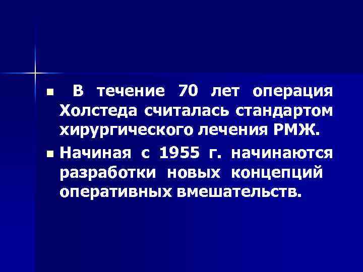 В течение 70 лет операция Холстеда считалась стандартом хирургического лечения РМЖ. n Начиная с