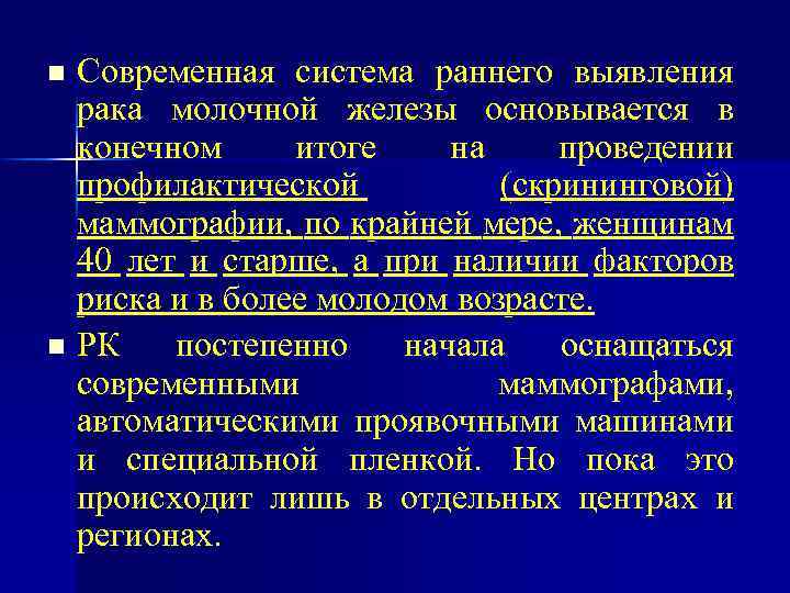 Современная система раннего выявления рака молочной железы основывается в конечном итоге на проведении профилактической