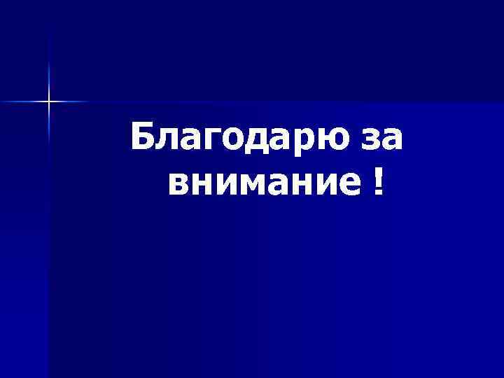 Благодарю за внимание ! 