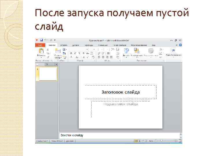 После запуска получаем пустой слайд 