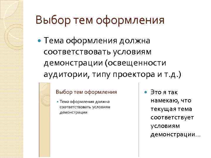 Выбор тем оформления Тема оформления должна соответствовать условиям демонстрации (освещенности аудитории, типу проектора и