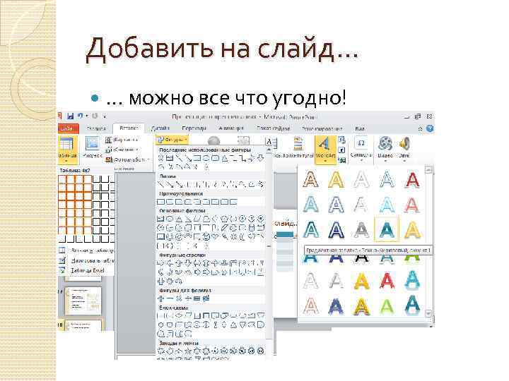 Добавить на слайд… … можно все что угодно! 