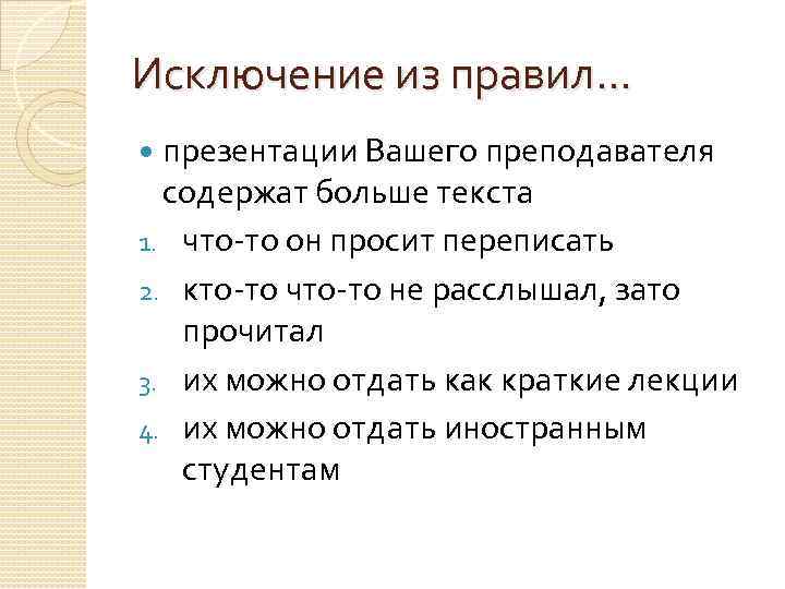 Исключение из правил… презентации Вашего преподавателя содержат больше текста 1. что-то он просит переписать