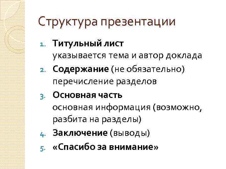 Структура презентации 1. 2. 3. 4. 5. Титульный лист указывается тема и автор доклада