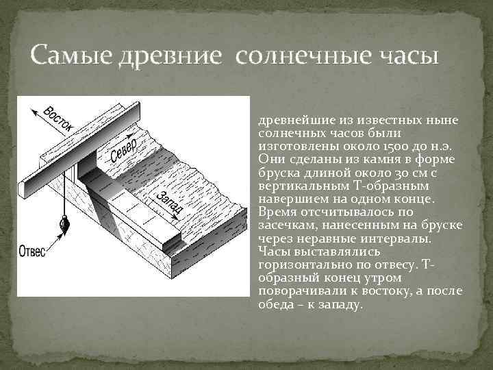 Самые древние солнечные часы древнейшие из известных ныне солнечных часов были изготовлены около 1500
