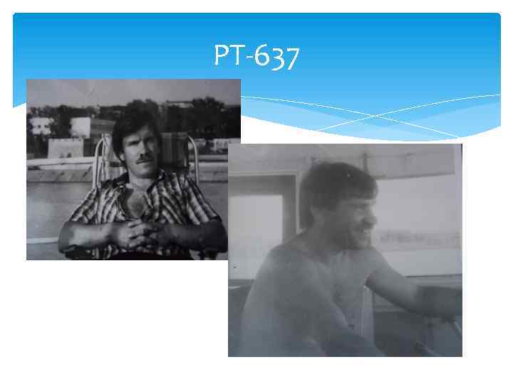 РТ-637 