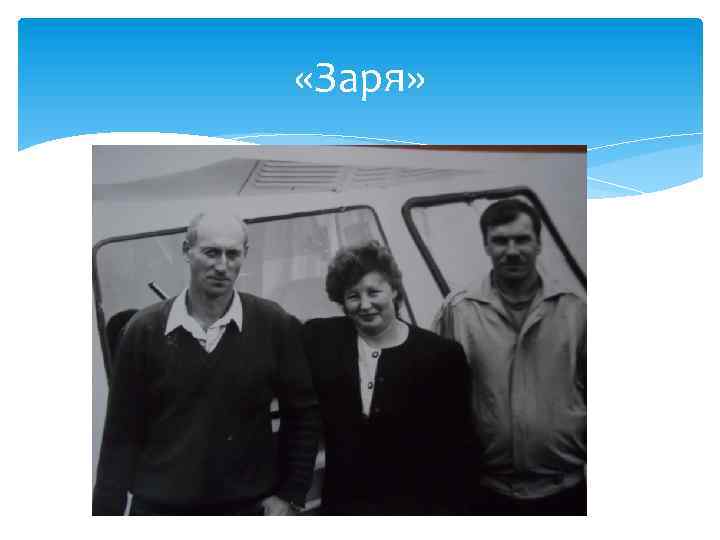  «Заря» 