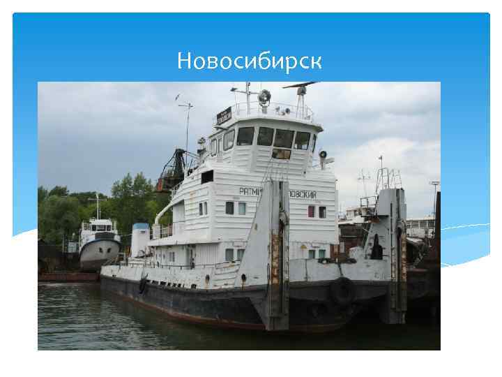 Новосибирск 