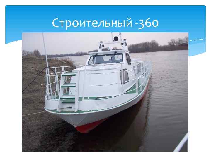 Строительный -360 