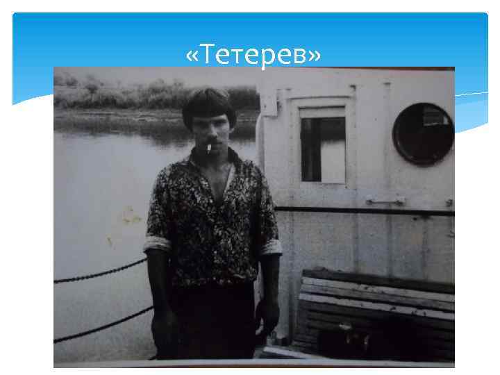  «Тетерев» 