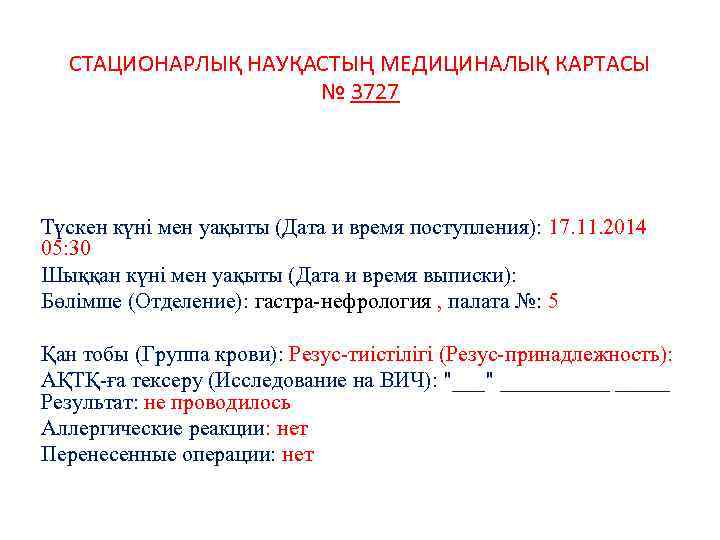 СТАЦИОНАРЛЫҚ НАУҚАСТЫҢ МЕДИЦИНАЛЫҚ КАРТАСЫ № 3727 Түскен күнi мен уақыты (Дата и время поступления):