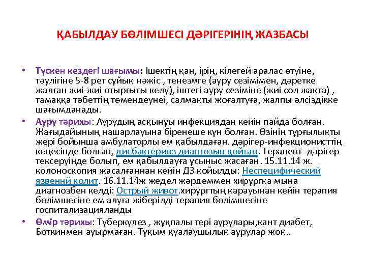 ҚАБЫЛДАУ БӨЛIМШЕСI ДӘРIГЕРIНIҢ ЖАЗБАСЫ • Түскен кездегі шағымы: Ішектің қан, ірің, кілегей аралас өтуіне,