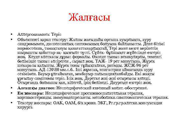 Жалғасы • • • Аллергоанамнез: Теріс Объективті қарап тексеру: Жалпы жағыдайы орташа ауырлықта, ауру