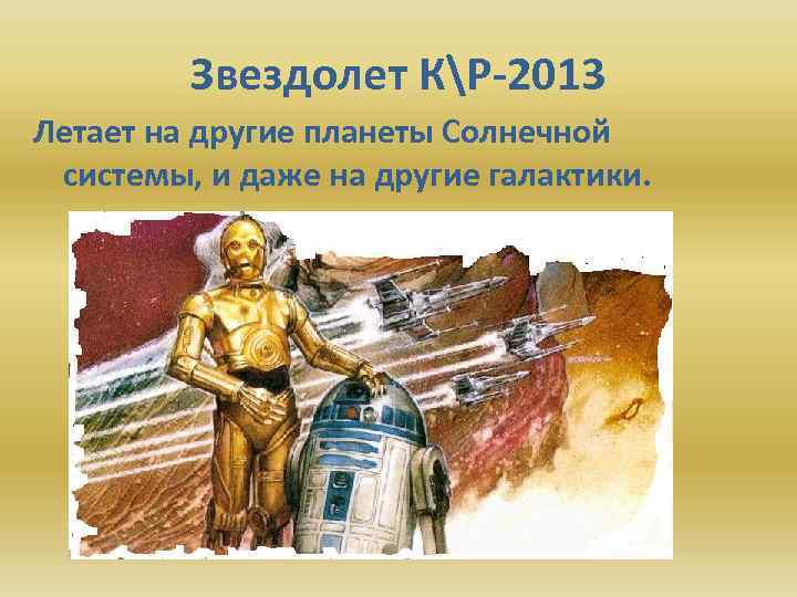 Звездолет КР-2013 Летает на другие планеты Солнечной системы, и даже на другие галактики. 