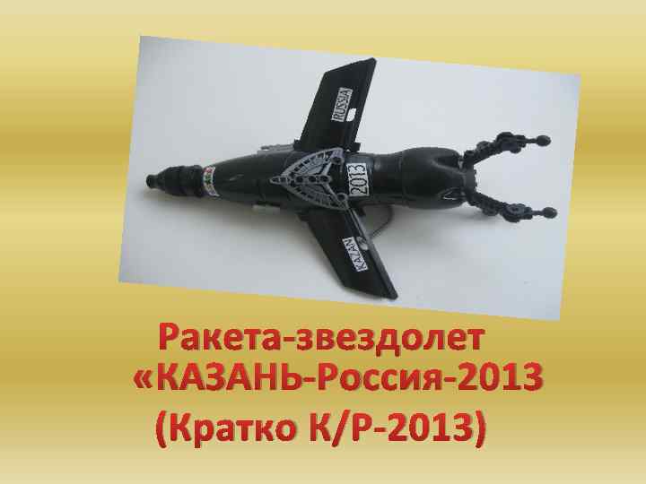 Ракета-звездолет «КАЗАНЬ-Россия-2013 (Кратко К/Р-2013) 