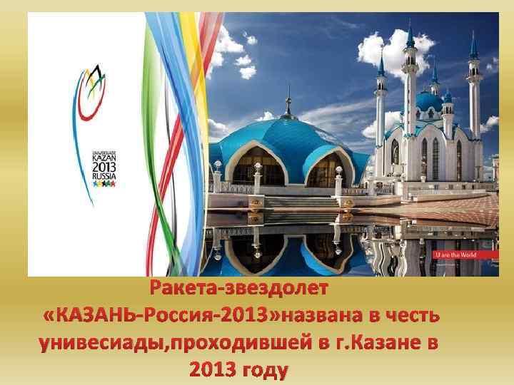 Ракета-звездолет «КАЗАНЬ-Россия-2013» названа в честь унивесиады, проходившей в г. Казане в 2013 году 