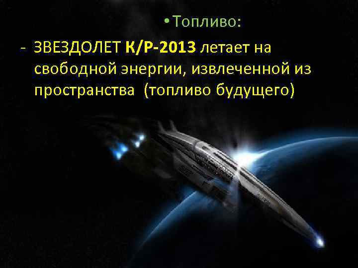  • Топливо: - ЗВЕЗДОЛЕТ К/Р-2013 летает на свободной энергии, извлеченной из пространства (топливо