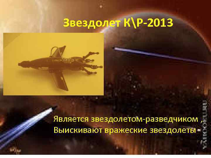 Звездолет КР-2013 Является звездолетом-разведчиком , Выискивают вражеские звездолеты 