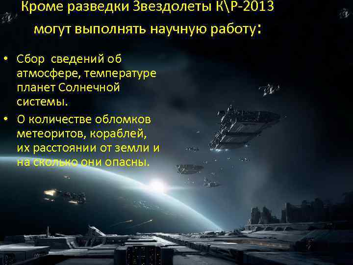 Кроме разведки Звездолеты КР-2013 могут выполнять научную работу: • Сбор сведений об атмосфере, температуре