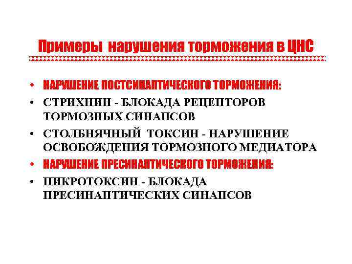 Примеры нарушения торможения в ЦНС • НАРУШЕНИЕ ПОСТСИНАПТИЧЕСКОГО ТОРМОЖЕНИЯ: • СТРИХНИН - БЛОКАДА РЕЦЕПТОРОВ