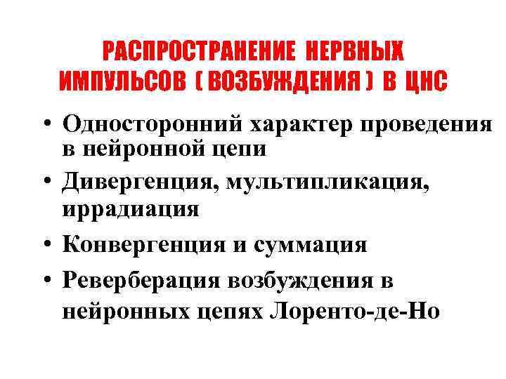 РАСПРОСТРАНЕНИЕ НЕРВНЫХ ИМПУЛЬСОВ ( ВОЗБУЖДЕНИЯ ) В ЦНС • Односторонний характер проведения в нейронной