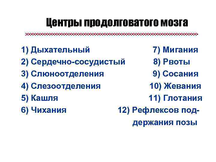 Центры продолговатого мозга. Жизненно важные центры продолговатого мозга. В продолговатом мозге расположены центры. Продолговатый центр.