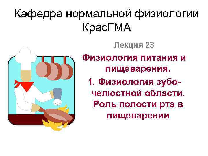 Кафедра нормальной физиологии Крас. ГМА Лекция 23 Физиология питания и пищеварения. 1. Физиология зубочелюстной