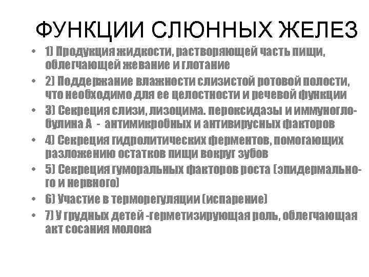 ФУНКЦИИ СЛЮННЫХ ЖЕЛЕЗ • 1) Продукция жидкости, растворяющей часть пищи, облегчающей жевание и глотание