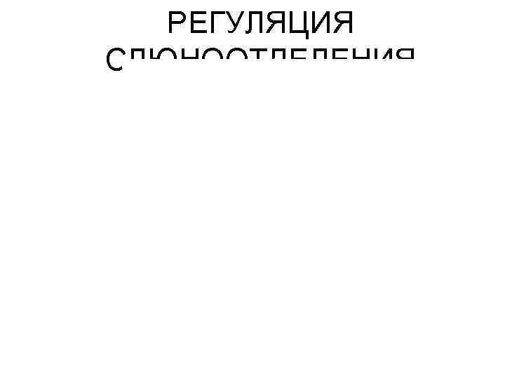 РЕГУЛЯЦИЯ СЛЮНООТДЕЛЕНИЯ 