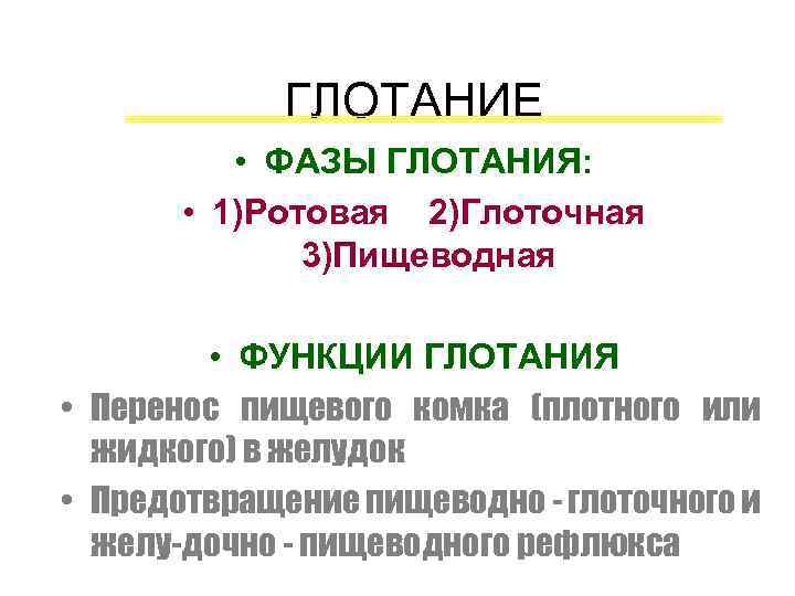 ГЛОТАНИЕ • ФАЗЫ ГЛОТАНИЯ: • 1)Ротовая 2)Глоточная 3)Пищеводная • ФУНКЦИИ ГЛОТАНИЯ • Перенос пищевого