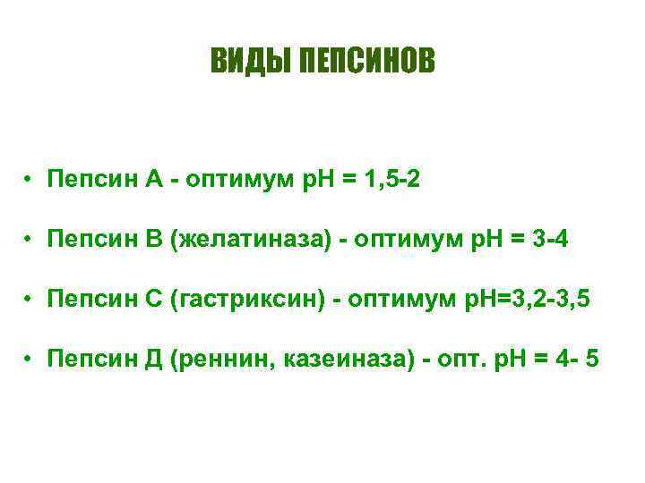 ВИДЫ ПЕПСИНОВ • Пепсин А - оптимум р. Н = 1, 5 -2 •