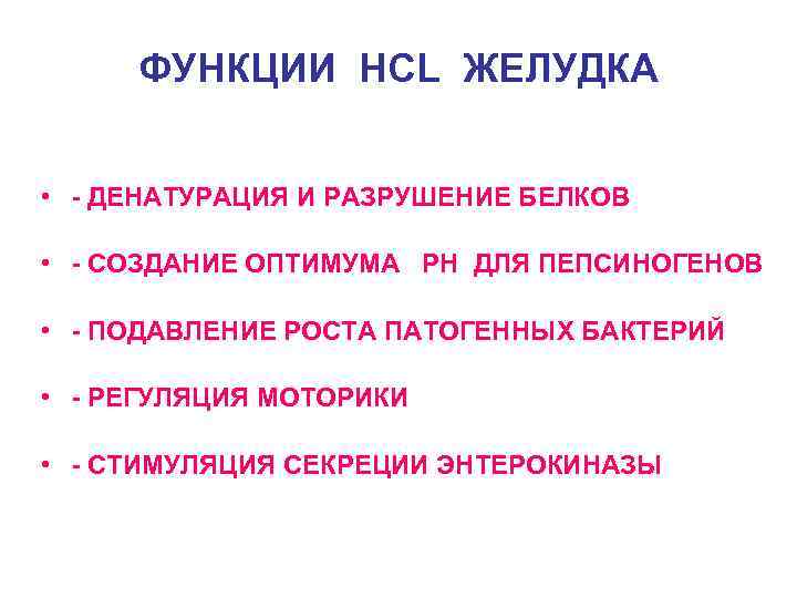 ФУНКЦИИ HCL ЖЕЛУДКА • - ДЕНАТУРАЦИЯ И РАЗРУШЕНИЕ БЕЛКОВ • - СОЗДАНИЕ ОПТИМУМА РН