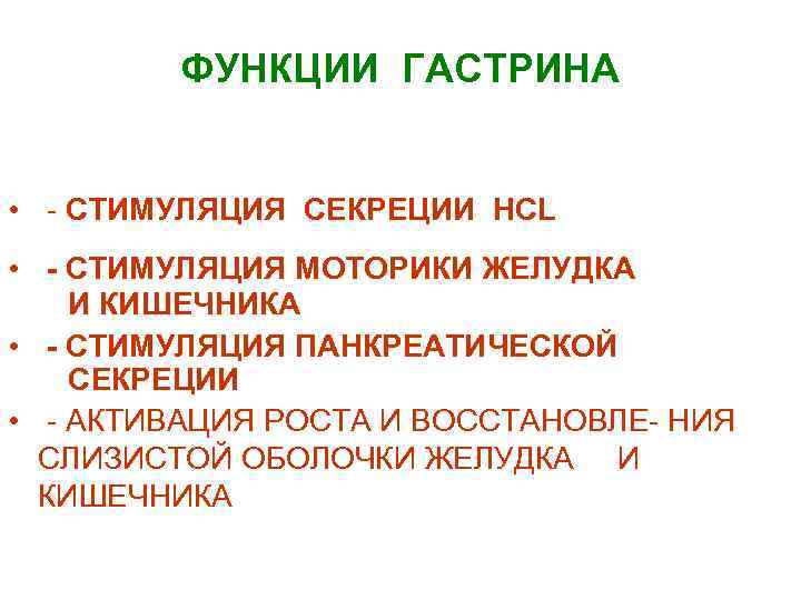 ФУНКЦИИ ГАСТРИНА • - СТИМУЛЯЦИЯ СЕКРЕЦИИ HCL • - СТИМУЛЯЦИЯ МОТОРИКИ ЖЕЛУДКА И КИШЕЧНИКА