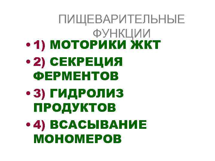 ПИЩЕВАРИТЕЛЬНЫЕ ФУНКЦИИ • 1) МОТОРИКИ ЖКТ • 2) СЕКРЕЦИЯ ФЕРМЕНТОВ • 3) ГИДРОЛИЗ ПРОДУКТОВ